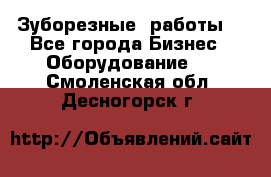 Зуборезные  работы. - Все города Бизнес » Оборудование   . Смоленская обл.,Десногорск г.